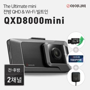 [메모리업+출장장착+GPS안테나] 블랙박스 QXD8000mini(32GB)