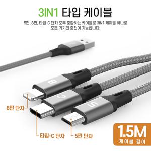 동시충전 3IN1 5핀 8핀 C타입 메탈 패블릭 충전 케이블 1.5M 5핀 8핀 C타입 충전기케이블 멀티충전케이블 휴대폰충전 핸드폰충전