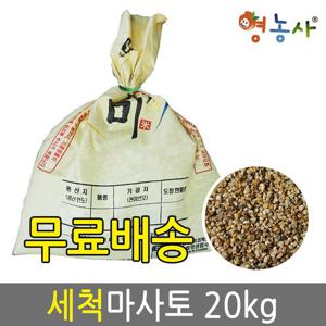 영농사 세척마사토 씻은마사 분갈이마사토 배양토 다육이흙 대포장