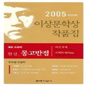 몽고반점 (제29회 이상문학상 수상작품집 2005년도)