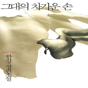 그대의 차가운 손 : 한강 장편소설 (2024 노벨문학상 수상작가)