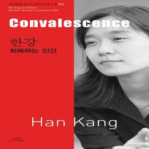 한강 : 회복하는 인간 (Convalescence) (2024 노벨문학상 수상작가)