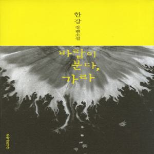 바람이 분다 가라 (2024 노벨문학상 수상작가)