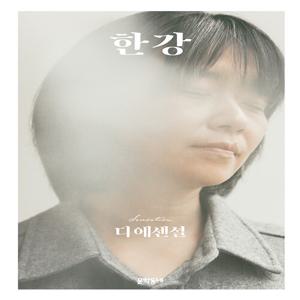 디 에센셜 한강 (무선 보급판) (2024 노벨문학상 수상작가)