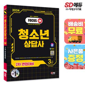 2024 SD에듀 청소년상담사 3급 2차 면접대비 한권으로 끝내기 [무료배송]