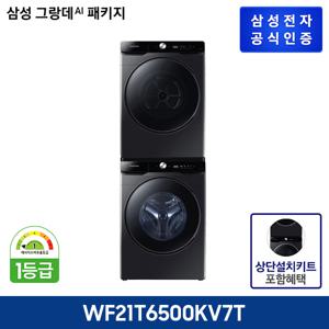 그랑데 AI 세탁기 WF21T6500KV + 건조기 DV17T8740BV + 상단설치키트 SKK-ATV