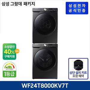 그랑데 세탁기 WF24T8000KV + 그랑데 건조기 DV17T8520BV + 상단키트 SKK-ATV