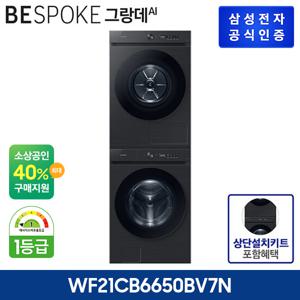 BESPOKE 그랑데 AI 세탁기 WF21CB6650BV + 건조기 DV17CB6600BV + 상단키트 SKK-ANV