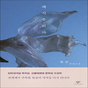 채식주의자 책 - 한강 장편 소설