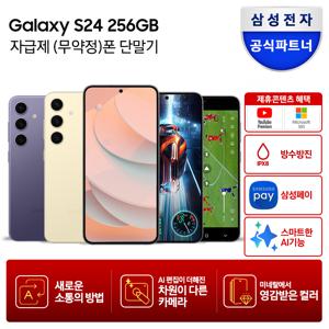 [24-25일/카드추가+적립금4만원]갤럭시 S24 256GB 자급제폰 SM-S921N