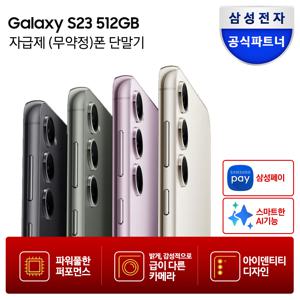 [카드추가]갤럭시 S23 512GB 자급제폰 SM-S911N