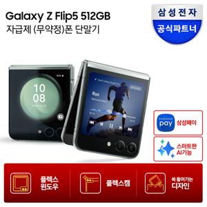 [카드추가]갤럭시 Z플립5 512GB 자급제폰 SM-F731N