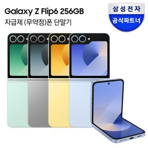 [카드추가]갤럭시 Z플립6 256GB 자급제폰 SM-F741N