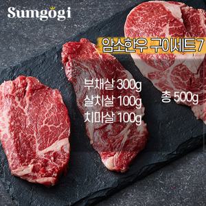 명품숙성 1등급 암소한우 구이세트7 / 살치살100+치마살100+부채살300 총 500g