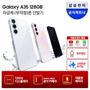 [24-25일/카드추가+적립금4만원]갤럭시 A35 128GB 자급제폰 SM-A356N