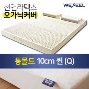 위필 천연라텍스매트리스 통몰드 10cm Q + 오가닉겉커버