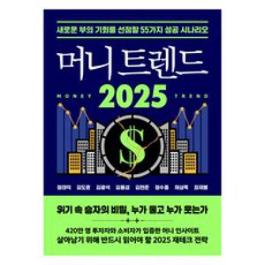 머니 트렌드 2025:새로운 부의 기회를 선점할 55가지 성공 시나리오, 북모먼트, 정태익, 김도윤, 김광석, 김용섭, 김현준, 정수종, 채상욱, 최재붕