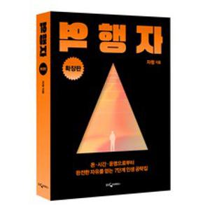 [웅진지식하우스]역행자 (확장판) : 돈·시간·운명으로부터 완전한 자유를 얻는 7단계 인생 공략집, 웅진지식하우스, 자청