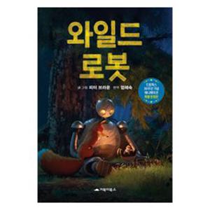 와일드 로봇 드림웍스 30주년 기념 애니메이션 특별, 거북이북스, 피터 브라운