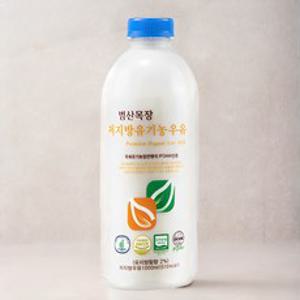 범산목장 저지방 유기가공식품인증 우유, 1000ml, 1개