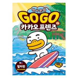 gogo 카카오 필리핀 역사문화, GO GO 카카오프렌즈, 김미영, 아울북, 33권