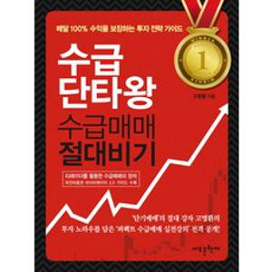 수급단타왕 수급매매 절대비기, 메가스터디북스, <고명환> 저