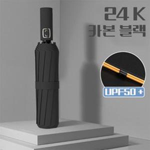 일상가 24K 바람에 강한 프리미엄 [업그레이드형] 자외선 차단 튼튼한 이중살대 3단 자동 우산