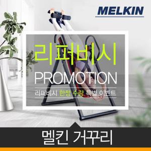 [리퍼]멜킨 가정용 거꾸리 꺼꾸리 운동 기구 허리운동 스트레칭