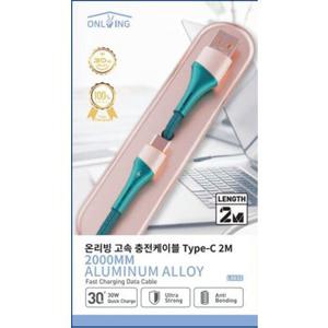 온리빙 고속 충전케이블 Type-C 2M