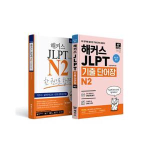 해커스일본어 JLPT 일본어능력시험 N2 기본서 + N2 기출 단어장 세트   전2권_P361262522