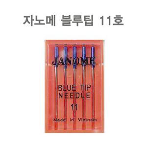 퀼트스타 JANOME 정품 블루팁 미싱바늘 11호 (87072)