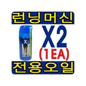 운동 헬스소품 런닝머신오일 엑스투 용량 스프레이식 국내제 320ml