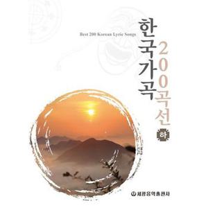 한국가곡 200곡선 - 하