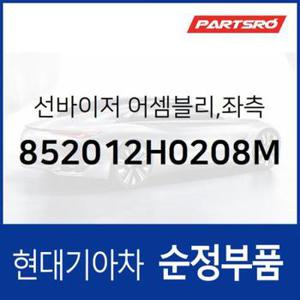 순정 선바이저(햇빛가리개) 좌측(운전석) (852012H0208M) 아반떼HD, 아반떼 하이브리드