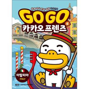 Go Go 고고 카카오프렌즈 6 권 - 이탈리아 (세계 역사 문화 체험 학습 만화 책)