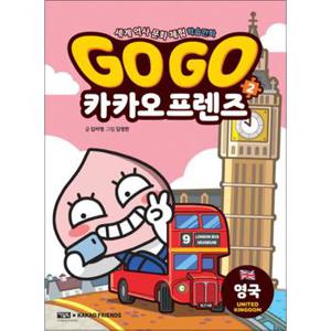 Go Go 고고 카카오프렌즈 2 권 - 영국 (세계 역사 문화 체험 학습 만화 책)