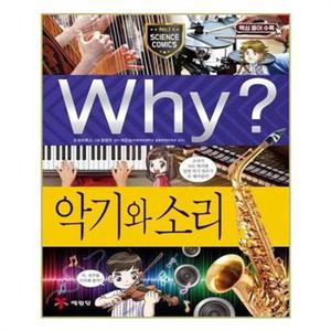 Why 악기와 소리  예림당  _P080828187