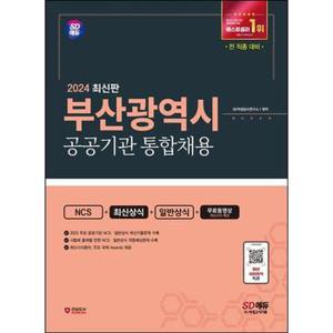 2024 SD에듀 부산광역시 공공기관 통합채용 NCS+최신상식+일반상식+무료동영상 .._P368605151