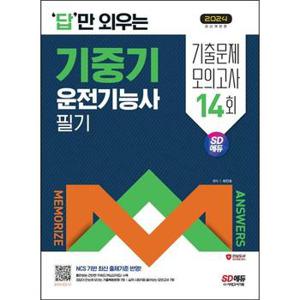 2024 SD에듀 답만 외우는 기중기운전기능사 필기 기출문제+모의고사 14회_P368605180