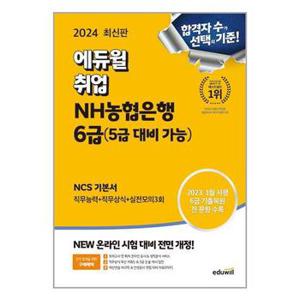 2024 최신판 에듀윌 취업 NH농협은행 6급  5급 대비 가능  NCS 기본서_P350995891