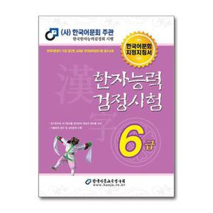 2024 한자능력검정시험 6급  한국어문교육연구회 _P367513957