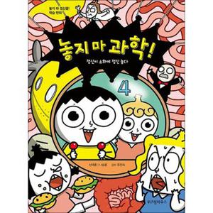 놓지마 과학 4 권 만화 책 - 정신이 소화에 정신 놓다