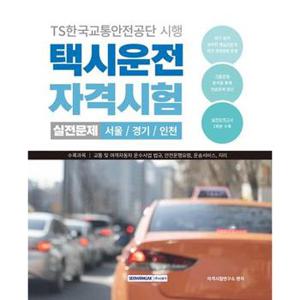 택시운전 자격시험 실전문제 서울 경기 인천  2024 _P369324987