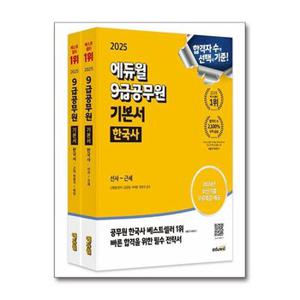 사은품증정 2025 에듀윌 9급공무원 기본서 한국사   전2권_P364148811