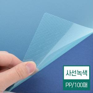 [현대오피스] 제본표지 비닐커버 A4 사선녹색 0.5mm 1권100매입 제본기 소모품