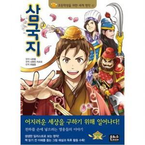 삼국지 (초등학생을 위한 세계 명작 41)[2판]