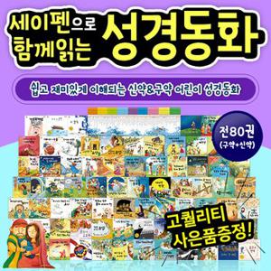 함께읽는성경동화 구약+신약  전80권    세이펜활용가능도서   어린이성경   태.._P045819256