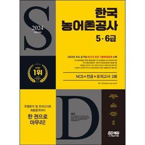 2024 SD에듀 All New 한국농어촌공사 56급 NCS+전공+모의고사 3회+무료NCS특강_P368604719