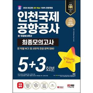 2024 SD에듀 All New 인천국제공항공사 인국공  NCS 전공 최종모의고사 5+3회분.._P368604931