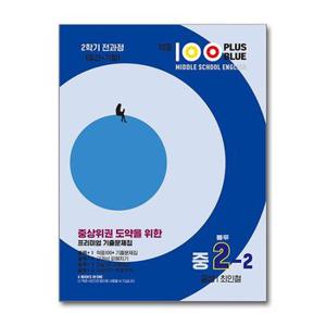 사은품증정 적중 100 PLUS BLUE 영어 기출문제집 블루 중2 2 금성 최인철  202.._P366939543